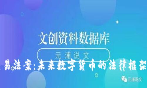 美国加密货币交易法案：未来数字货币的法律框架与市场影响解析