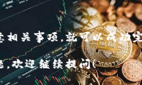 关于USDT的提取和转换，首先需要理解一些基本概念和流程。以下是更详细的解答，希望能帮助到你。

1. 理解USDT和Tokenim
USDT（Tether）是一种稳定币，通常与美元的价值挂钩。它在加密货币交易中广泛应用，常见于各种交易所，比如火币（Huobi）。Tokenim是另一种加密货币平台，专注于用户友好的交易体验和多种数字资产的管理。

2. 火币（Huobi）平台的功能
火币作为一个全球知名的数字资产交易平台，提供了多种加密货币的交易和资产管理服务。用户可以在火币上交易USDT，以及其他众多数字资产。火币还允许用户在不同区块链之间进行资产的转移和提取。

3. 提取USDT到Tokenim的步骤
如果你想将火币上的USDT提取到Tokenim账户，以下是可以遵循的步骤：
ol
listrong创建Tokenim账户：/strong如果你还没有Tokenim账户，请先访问其官网注册一个账户并完成身份验证。/li
listrong获取Tokenim的接收地址：/strong登录Tokenim后，找到USDT的充值选项，系统会给出一个USDT充值地址。确保这个地址正确无误。/li
listrong登录火币账户：/strong在火币上使用你的账户信息登录，然后找到“资产”或“钱包”功能。/li
listrong选择USDT提取：/strong在资产列表中找到USDT，点击提取选项。/li
listrong输入接收地址和数量：/strong在提取页面，输入你从Tokenim获得的USDT接收地址以及你希望提取的数量。/li
listrong确认信息：/strong仔细核对所有信息，确保接收地址和提取数量都是正确的，避免因输入错误而造成的损失。/li
listrong完成提取：/strong按照火币的提示完成提取过程。可能需要进行安全验证，比如输入验证码或进行二次身份验证。/li
listrong检查Tokenim余额：/strong提取完成后，返回Tokenim查看USDT余额是否到账。/li
/ol

4. 提取USDT需要注意的事项
在提取过程中，有几个关键点需要特别关注：
ul
listrong网络选择：/strong不同的区块链支持不同的转账方式。确保在提取时选择正确的网络（如ERC-20或TRC-20）。/li
listrong提取费用：/strong火币通常会收取一定的提取手续费，具体费用可以在平台上查看。/li
listrong转账时间：/strong提取后，转账时间可能会因网络拥堵而有所不同，耐心等待资金到账。/li
listrong安全性：/strong始终保持账户安全，确保使用强密码，启用双重身份验证，以防止账户被黑客攻击。/li
/ul

5. USDT的应用场景
USDT作为稳定币，其应用场景非常广泛：
ul
listrong作为交易对：/strong在众多交易所中，USDT常被用作其他加密货币的交易对，方便用户灵活交易。/li
listrong避险工具：/strong由于传统市场的不稳定，投资者通常在波动时将资产转为USDT，以锁定价值。/li
listrong在DeFi中使用：/strong用户可以在去中心化金融（DeFi）平台中使用USDT进行流动性挖矿、借贷等操作。/li
listrong国际汇款：/strongUSDT也被广泛应用于跨境汇款，避免传统银行高额费用和缓慢的处理速度。/li
/ul

6. 结论
总的来说，从火币平台提取USDT到Tokenim是一个相对简单的过程，只要按照步骤操作并注意相关事项，就可以成功完成转账。希望这些信息能帮助你顺利进行操作，享受加密货币带来的便利和机会。

以上是详细的解答和内容，希望这能为你解开关于USDT提取到Tokenim的疑问。如有更多问题，欢迎继续提问！