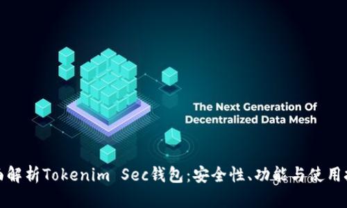 全面解析Tokenim Sec钱包：安全性、功能与使用技巧