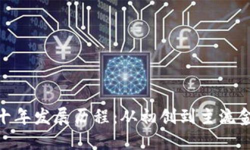 加密货币十年发展历程：从初创到主流金融的崛起