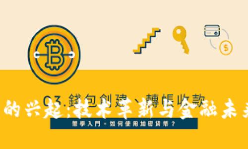 加密货币的兴起：技术革新与金融未来的交汇点