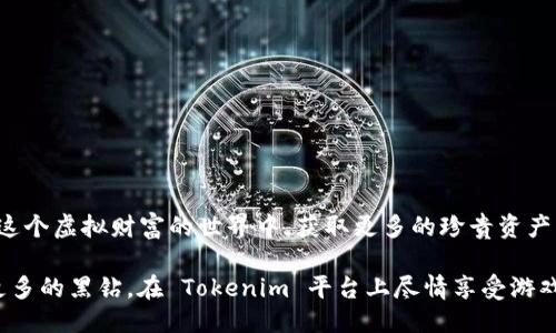 : 如何使用 Tokenim 水晶成功兑换黑钻：全面指南与技巧分享

Tokenim, 水晶, 黑钻, 兑换/guanjianci

引言
在数字资产交易日益繁盛的今天，Tokenim 平台以其独特的兑换机制，吸引了众多用户参与。尤其是水晶与黑钻的兑换，更是让不少玩家频频关注。面对这样一个新兴的兑换方式，很多人却感到困惑。那么，如何才能足够掌握 Tokenim 水晶兑换黑钻的技巧呢？本文将为你提供一个全面且详尽的指南，让你在这个过程中游刃有余。

Tokenim 平台简介
首先，让我们深入了解一下 Tokenim 平台。Tokenim 是一个结合了虚拟资产与游戏元素的在线平台，用户可以通过参与各种活动、任务和交易获得水晶，而水晶则是平台中用于兑换其他稀有资产的重要货币。黑钻作为 Tokenim 中的一种稀有物品，其价值不言而喻。这使得水晶与黑钻之间的兑换成为许多用户争相追逐的目标。

水晶的获取方式
在掌握兑换黑钻的前提下，了解水晶的获取途径至关重要。用户可以通过以下几种方式获得水晶：
ul
  listrong完成任务：/strong平台上提供了一系列任务供用户完成，从简单的每日签到到复杂的战斗任务，完成后将会获得水晶作为奖励。/li
  listrong参与活动：/strong定期举办的活动是获得水晶的又一良机。这些活动通常包含限时挑战，用户通过参与可以赢得额外水晶奖励。/li
  listrong交易市场：/strong用户之间也可以通过交易的方式互换水晶，利用自己的冗余资源换取所需的水晶数量。/li
/ul

水晶兑换黑钻的流程
了解了水晶的来源后，接下来是具体的兑换流程。整个过程并不复杂，但有一些细节需要注意：
ol
  listrong准备水晶：/strong确保你的账户中有足够数量的水晶。兑换黑钻的最低要求通常会有相应的公告，你须提前查看清楚。/li
  listrong选择兑换入口：/strong在 Tokenim 平台上，进入“兑换中心”，找到黑钻的兑换选项。在这里会清楚显示所需水晶的数量和当前兑换比例。/li
  listrong确认兑换：/strong在确认水晶数量无误且满足兑换要求后，点击“确认兑换”。此时系统会要求你确认交易细节，以确保你无误。/li
  listrong完成交易：/strong最后，点击“确认”后，水晶将被自动扣除，你的账户中将即时增加相应数量的黑钻。/li
/ol

注意事项
在进行水晶兑换黑钻的过程中，有几点注意事项需要你牢记：
ul
  listrong市场波动：/strong兑换比率会随市场情况有所变化，建议在兑换前关注相关动态，以避免在不利的兑换时机进行交易。/li
  listrong账户安全：/strong确保你的 Tokenim 账户安全，尽量不要透露个人信息和密码。在进行交易时，确保使用官方网站。/li
  listrong兑换上限：/strongTokenim 可能对每次兑换设定上限，因此在计划兑换数量时，要根据具体说明进行合理安排。/li
/ul

成功兑换黑钻的小技巧
除了上述步骤，以下的小技巧也许能帮助你更高效地兑换黑钻：
ul
  listrong参与社区活动：/strong加入 Tokenim 的社区，通过与其他用户的交流，获取最新的活动信息和兑换技巧。/li
  listrong合理规划任务：/strong利用有限的时间与资源，规划每日任务，以最大化水晶的获取效率。/li
  listrong设置提醒：/strong当平台有关于黑钻的特别兑换活动时，可以设置提醒，以第一时间抓住机会。/li
/ul

常见问题解答
在兑换过程中，用户常常会遇到一些疑问，以下是一些常见问题的解答：
ul
  listrongQ: 如果我的水晶不足，怎么办？/strong/li
  A: 你可以考虑通过完成更多的任务或参与活动来获取更多水晶，或者在交易市场中寻找用户出售水晶的机会。
  
  listrongQ: 兑换黑钻后，如何查看我的黑钻余额？/strong/li
  A: 你可以在用户个人中心查看你的资产明细，其中会显示黑钻的当前数量。
  
  listrongQ: 有没有可能出现兑换失败的情况？/strong/li
  A: 虽然兑换过程一般较为顺畅，但由于网络问题或系统维护等原因，偶尔会出现兑换失败的情况。在这种情况下，请及时联系客服。
/ul

结语
Tokenim 水晶兑换黑钻并不是一项简单的任务，但只要合理规划、积极参与，成功兑换的机会将会大大增加。希望本文提供的指导能帮助你在这个虚拟财富的世界中，获取更多的珍贵资产。切记保持耐心，勇于探索，你的每一次努力都会为你带来意想不到的收获。

现在，你已经掌握了 Tokenim 水晶兑换黑钻的方法与技巧，希望你在这个过程中找到属于自己的乐趣与成就感。未来，祝愿你能够成功兑换更多的黑钻，在 Tokenim 平台上尽情享受游戏带来的快乐！