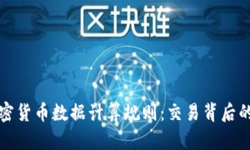 深入探讨加密货币数据计算规则：交易背后的数学与逻辑