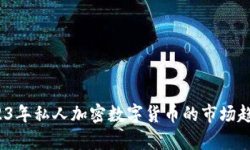 深入分析：2023年私人加密数字货币的市场趋势与未来展望