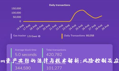 Tokenim资产冻结的法律与技术解析：风险控制及应对策略