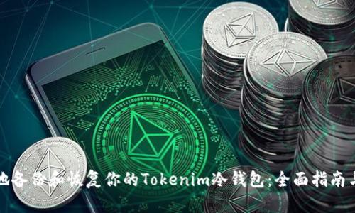 如何安全地备份和恢复你的Tokenim冷钱包：全面指南与实用技巧