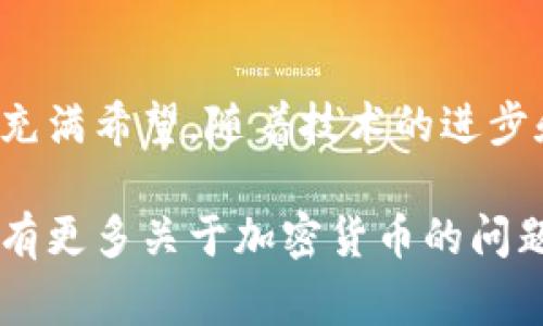 加密货币是利用密码学技术进行安全保护的数字或虚拟货币，通常基于区块链技术或其他分布式账本系统。它们的特征是去中心化，有些加密货币的发行和交易不受任何中央机构的控制，使得用户可以在一个点对点的网络中进行交易。

### 加密货币的定义

加密货币是一种使用密码学技术保护交易安全、控制新单位生成及验证资产转移的数字货币。其运作依赖于分布式账本技术，最常见的是区块链。与传统货币不同，加密货币不依赖于中央银行或政府进行发行和管理，往往被设计为去中心化的、点对点的数字资产。

### 加密货币的起源

加密货币的概念首次出现在2009年，随着比特币的推出，从此开启了数字货币的新时代。比特币的创造者中本聪（Satoshi Nakamoto）设计了一个去中心化的支付系统，使得用户可以在没有中介的情况下进行交易。此后，像以太坊、瑞波币等一系列加密货币相继问世，各自带有不同的功能和目标。

### 加密货币的运作机制

区块链技术
区块链是一种分布式账本技术，它通过去中心化的网络结构记录所有交易信息。每笔交易会被打包在一个“区块”中，附上时间戳，并与前一个区块通过密码学方法链接，从而形成一条链。每个节点都保存一份完整的账本，确保数据的透明性和安全性。

挖矿和共识机制
加密货币的生成往往需要复杂的计算过程，这个过程被称为“挖矿”。在比特币的情况下，矿工们通过解决数学难题来获得新比特币。同时，网络使用共识机制确保所有节点达成一致，例如比特币采用的工作量证明（Proof of Work）机制，确保网络交易的安全性和可靠性。

### 加密货币的优势

去中心化
没有中央机构的控制，使得用户能够直接进行交易，避免了中介带来的费用以及服务中断的风险。这种去中心化的特性吸引了不少追求隐私和自主权的用户。

透明性和安全性
所有的交易记录都存在区块链上，任何人都可以查阅，增加了透明性。同时，密码学方法的运用使得交易数据难以被篡改，保护了用户的资产安全。

### 加密货币的挑战

价格波动
由于市场供求关系和投机行为，加密货币的价格通常出现剧烈波动。这种不稳定性可能导致投资者面临较大风险，尤其是在短期投资时。

监管风险
许多国家对加密货币的情况尚未有明确的法律法规，部分国家甚至禁止使用。这种不确定性可能影响用户的信心以及加密货币市场的发展。

### 加密货币的应用场景

投资和交易
加密货币最普遍的应用是作为一种投资资产，许多人通过交易平台进行买卖。随着越来越多的人参与，形成了一个高度流动的市场。

智能合约
以太坊等平台提供智能合约功能，这是自我执行的合约程序，拥有广泛的应用潜力，包括金融服务、供应链管理等领域，使得交易过程更加高效和可靠。

### 加密货币的未来发展

技术进步
随着技术的不断进步，新的共识机制（如股权证明）和扩展性解决方案（如闪电网络）逐步得到应用，可能会改善现有加密货币的性能问题。

广泛接受与应用
越来越多的商家开始接受加密货币进行支付，金融机构也在探索区块链技术的应用，未来可能实现更广泛的应用场景，加密货币的使用将逐渐普及。

### 总结

加密货币以其去中心化、安全透明等特性，正在改变传统金融体系的面貌。虽然它面临价格波动、监管等多重挑战，但其未来的发展仍然充满希望。随着技术的进步和应用的推广，加密货币可能成为未来重要的财富管理和交易工具。

希望通过以上详尽的解析，能帮助你更好地理解加密货币的定义、机制、优势与挑战，以及它在现代社会中的应用与未来发展趋势。如果有更多关于加密货币的问题，请随时提出。