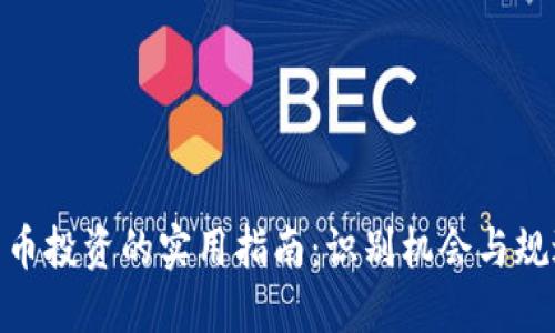 加密货币投资的实用指南：识别机会与规避风险