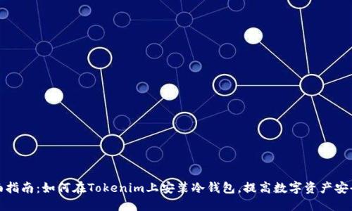 全面指南：如何在Tokenim上安装冷钱包，提高数字资产安全性