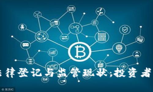 美国加密货币法律登记与监管现状：投资者需知的实用指南