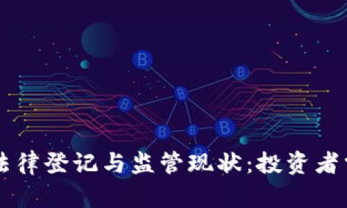 美国加密货币法律登记与监管现状：投资者需知的实用指南