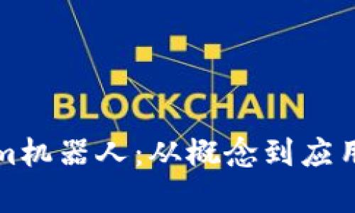 探索Tokenim机器人：从概念到应用的全面解析