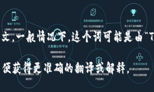 “Tokenim”翻译成中文可能比较复杂，具体翻译取决于该词的上下文。一般情况下，这个词可能是由“Token”和某种后缀组合而成，具体含义可以是代币、代牌、标识符等。

如果你是指一种特定的技术、产品或概念，请提供更多背景信息，以便获得更准确的翻译或解释。