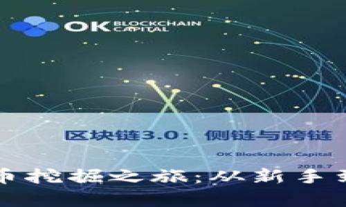 轻松开启加密货币挖掘之旅：从新手到高手的完整指南