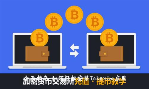 全面指南：如何轻松安装Tokenim应用