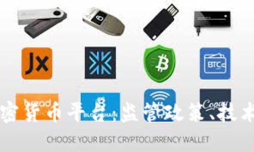 深入了解瑞士加密货币平台：监管政策、技术优势与市场展望