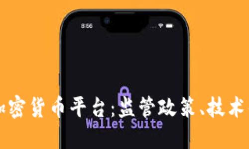 深入了解瑞士加密货币平台：监管政策、技术优势与市场展望