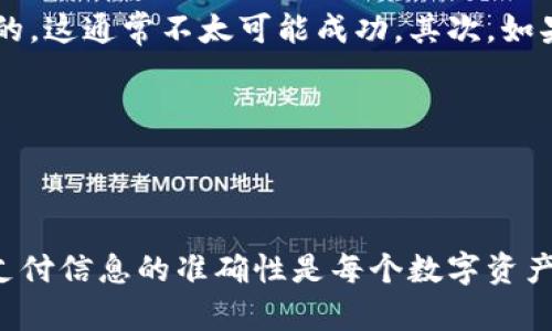 在加密货币交易和区块链技术中，钱包地址的准确性至关重要。一个不正确的钱包地址可能导致交易失败或资金丢失。因此，了解如何识别和纠正这些问题对任何数字资产用户来说都是至关重要的。

下面是一些信息和建议，帮助您了解如何处理不正确的钱包地址的问题。

钱包地址的重要性
钱包地址类似于您的银行账号，它用于接收和发送加密货币。每个区块链都有其特定格式的钱包地址。这些地址是由一串字符组成的，而不同的币种则有不同的地址格式。如果您将加密货币发送到一个错误的地址，通常是无法恢复资金的。

如何识别不正确的钱包地址
识别不正确的钱包地址首先要看地址的格式。例如，比特币地址以