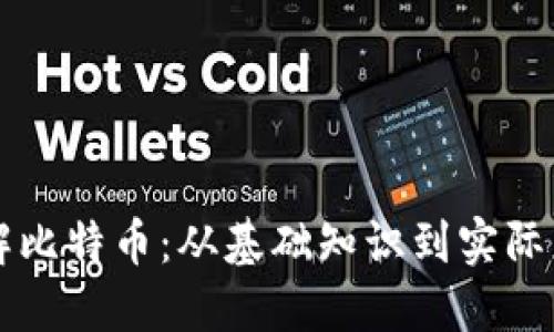 深入了解比特币：从基础知识到实际应用指南