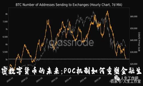 加密数字货币的未来：POC机制如何重塑金融生态