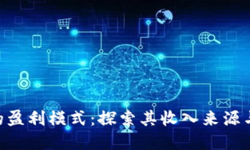 Tokenim的盈利模式：探索其收入来源与商业策略