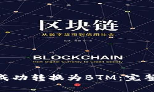 如何将Tokenim成功转换为BTM：完整指南与注意事项