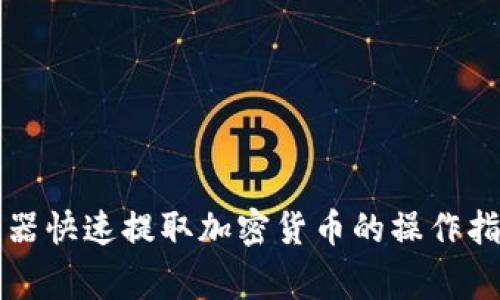 利用工行提款器快速提取加密货币的操作指南与注意事项