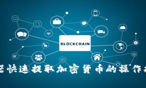 利用工行提款器快速提取加密货币的操作指南与注意事项