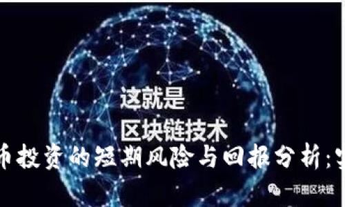 加密货币投资的短期风险与回报分析：实用指南
