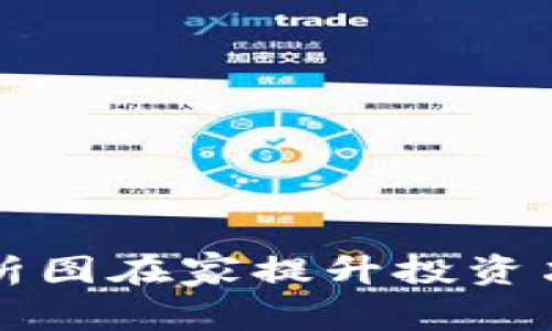 利用加密货币分析图在家提升投资决策的策略与实践