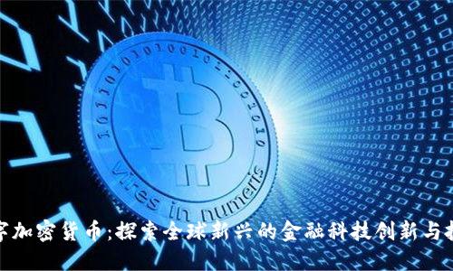BRW数字加密货币：探索全球新兴的金融科技创新与投资机会