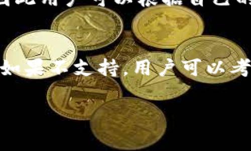 当前的技术和区块链生态中，BCD（通常指BitShares的代币）是否可以存入Tokenim钱包，取决于Tokenim钱包的支持情况。以下是关于这个话题的一些详细信息及相关讨论：

什么是BCD？
BCD主要是指BitShares平台上的代币，它使用去中心化的区块链技术，为用户提供了高效的交易和资产管理功能。BCD作为一种加密货币，用户可以用它进行交易、投资，或作为资产存储。

Tokenim钱包介绍
Tokenim是一种数字钱包，专为存储、管理和交易加密货币而设计。它支持多种加密货币，并提供用户友好的界面，让新手用户也能轻松上手。Tokenim的目标是简化数字资产的存储和交易过程，同时确保用户的资产安全。

BCD存入Tokenim钱包的可能性
要了解BCD是否能存入Tokenim钱包，需要查看该钱包支持的加密货币列表。通常情况下，钱包会明确标示所支持的资产。此外，不同的钱包在对不同代币的支持上可能存在差异。有些钱包可能只支持主流代币，如比特币和以太坊，而有些则可能支持更广泛的资产，包括各种ERC-20和其他平台上的代币。

如何检查Tokenim钱包的支持资产
要确定BCD是否可以存入Tokenim钱包，用户可以采取以下步骤：
ul
    li访问Tokenim的官方网站或下载其应用程序。/li
    li查看“支持的资产”或“资产列表”页面，确认BCD的存在。/li
    li如果找不到相关信息，可以寻找用户支持或联系Tokenim的客服。/li
/ul

代币存储的建议
在存入任何加密资产之前，用户应该遵循一些基本的安全建议：
ul
    li确保钱包是官方渠道下载，以防止下载到恶意软件。/li
    li定期更新钱包应用程序，确保拥有最新的安全补丁。/li
    li备份私钥和助记词，妥善保管，以防丢失访问权限。/li
/ul

BCD与其他钱包的比较
除了Tokenim，BCD可以存入许多其他数字钱包，例如Ledger Nano S、Exodus和Trust Wallet等。每种钱包都有其独特的功能和优缺点，因此用户可以根据自己的需求进行选择。

总结
要确定是否可以将BCD存入Tokenim钱包，必须检查其支持的代币列表。如果Tokenim钱包支持BCD，用户可以放心地存储和管理这些资产。如果不支持，用户可以考虑选择其他钱包。这确保了资产的安全和可操作性。

希望这些信息能帮助你更好地了解BCD和Tokenim钱包之间的关系。如果你有其他问题或需要进一步的信息，请随时询问！