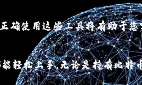   如何在Tokenim钱包中查询币地址名称的详细步骤与技巧 /   
 guanjianci Tokenim钱包, 币地址名称, 加密货币, 查询方法 /guanjianci 

引言
在数字货币日益普及的今天，了解如何管理自己的加密资产显得尤为重要。Tokenim钱包作为一款便捷的数字币管理工具，帮助用户轻松地存储和查询自己的加密资产。在使用Tokenim钱包时，许多用户可能会遇到一个常见问题：如何查询币地址名称？本文将为您详细阐述这一问题的解决方法，以及相关的实用技巧。

Tokenim钱包简介
在深入探讨如何查询币地址名称之前，我们首先来了解一下Tokenim钱包。Tokenim钱包是一款广受欢迎的加密货币钱包，它支持多种主流数字货币的存储与交易。其界面友好、操作简单，使得即使是新手用户也能快速上手，完成各种操作。

查询币地址名称的必要性
币地址是每个用户在加密货币网络中独特的身份标识。了解自己币地址的名称，不仅有助于用户有效管理资产，还能确保在进行交易时避免因输入错误而导致的资金损失。因此，掌握查询币地址名称的方法，是每个Tokenim钱包用户必备的技能。

查询币地址名称的步骤
下面我们将详细介绍在Tokenim钱包中查询币地址名称的具体步骤：

h4步骤一：打开Tokenim钱包/h4
首先，您需要启动Tokenim钱包应用程序。如果您尚未安装该应用，可以在相应的应用商店中下载并安装。

h4步骤二：登录账户/h4
输入您的账户信息进行登录。确保使用您正确的凭证，以保障账户安全。

h4步骤三：进入资产管理页面/h4
登录后，您将被引导至主界面。在该界面上，寻找“资产”或“管理资产”的选项，点击进入。

h4步骤四：查看币列表/h4
在资产管理页面，您会看到已添加的各种加密货币列表。每种币的名称和图标一目了然。

h4步骤五：选择特定币种/h4
找到您想要查询的币种，点击该币种旁边的详细信息按钮。通常这个按钮可能会以“详情”或者“查看”为标识。

h4步骤六：查询币地址名称/h4
在币种详情页面，您将找到该币的地址、余额以及币地址名称的相关信息。在这里，您可以清楚地看到该币的地址名称，以及其他相关的交易信息。

利用搜索功能加快查询
如果您的Tokenim钱包中存有多种加密货币，手动浏览列表可能需要花费一些时间。为了提高效率，可以利用系统提供的搜索功能。通过输入币种名称或相关关键词，您可以迅速找到所需的项目，这样就能更加快捷地访问币地址名称。

若无法查询到地址名称怎么办？
在某些情况下，您可能会发现无法查询到币地址名称。以下是一些可能的解决方案：

h4检查网络连接/h4
确保您的设备连接到了稳定的网络。网络不稳定可能导致数据加载不完全，从而无法查看相关信息。

h4更新Tokenim钱包/h4
有时候，软件的旧版本可能会出现一些bug，影响功能的正常使用。定期检查更新，确保您使用最新版本的Tokenim钱包。

h4联系客服/h4
如果通过上述方法仍无法解决问题，您可以联系Tokenim钱包的客服团队。他们能够提供专业的帮助和指导，让您顺利找到需要的信息。

总结与小贴士
查询币地址名称不再是一个复杂的过程。掌握上述步骤后，您可以更自信地使用Tokenim钱包来管理自己的加密资产。此外，以下小贴士也许对您有所帮助：

ul
    li务必定期备份您的钱包信息，以防止意外丢失数据。/li
    li关注Tokenim钱包的官方公告，了解最新的功能更新和安全提示。/li
    li参与社区讨论，向其他用户请教经验，共同提高对加密资产的管理能力。/li
/ul

希望通过本文的介绍，您能够轻松查询Tokenim钱包中的币地址名称，提升自己在加密货币世界中的自信与能力。无论您是新手还是资深玩家，正确使用这些工具将有助于您实现更好的资产管理。

最后的想法
随着区块链技术的不断进步和加密货币市场的日益成熟，了解如何有效管理数字资产显得尤为重要。Tokenim钱包的设计理念是让所有用户都能轻松上手，无论是持有比特币的投资者，还是刚进入数字货币领域的新手，掌握有效的查询和管理技巧，将大大提升您的交易体验。