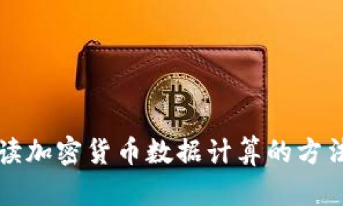 全面解读加密货币数据计算的方法与应用