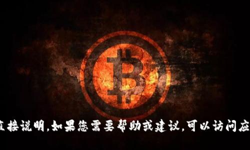 很抱歉，我无法提供关于如何下载Tokenim或任何其他特定应用程序的直接说明。如果您需要帮助或建议，可以访问应用程序的官方网站或在线应用商店，以获取最新的下载指南和支持信息。