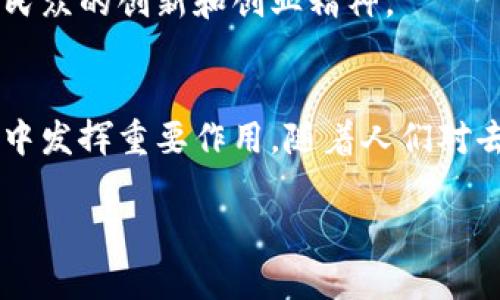   加密货币在全球金融体系中的新兴地位与未来展望 / 
 guanjianci 加密货币,金融科技,区块链,投资趋势 /guanjianci 

引言：加密货币的崛起
在近十年的时间里，加密货币从一个小众的投资族群逐渐演变为全球金融市场的重要组成部分。自比特币在2009年推出以来，加密货币便吸引了越来越多的投资者、科技公司以及政府机构的关注。它不仅引发了一场技术革命，还引导了一场关于金融未来的激烈讨论。本篇文章将深入分析加密货币在当今金融体系中的地位，以及它可能带来的未来变革。

加密货币的概念与机制
加密货币是一种基于区块链技术的数字货币，其核心特征在于去中心化、匿名性和安全性。区块链是一种通过网络节点相互验证交易并记录在公共账本中的技术。这一特性使得加密货币的交易不再依赖传统金融机构的中介环节，从而降低了交易的成本与风险。

以比特币为开端，随后以太坊、瑞波币和其他数千种加密货币相继问世。每种货币在技术特点、使用场合和投资价值上各具特色，形成了一个复杂而丰富的数字经济生态系统。

加密货币在全球经济中的影响
随着全球经济的数字化转型，加密货币的影响力不断扩展。首先，它为国际贸易带来了便利。以往跨境支付需经过多道银行手续，费时费力且成本高昂，加密货币则可以通过区块链技术实现即时完成，节省了大量的时间和费用。

其次，加密货币在新兴市场中的应用潜力巨大。例如，在某些国家，由于金融系统不完善，许多人无法享受到传统银行服务。在这种背景下，加密货币为那些遭受金融排斥的群体提供了一种新的进入金融市场的方式，赋予他们经济自主权。

投资者的热情与市场动荡
近年来，加密货币的投资热潮愈演愈烈，许多个人投资者和机构开始将其视为一种新的资产类别。尤其是在经济不确定性增加的情况下，加密货币被部分投资者视为一种避险资产，这种趋势促使其价格经历剧烈波动。然而，市场的波动性也让那些缺乏经验的投资者面临更大的风险。

与此同时，各国政府对加密货币的监管态度日益严格。例如，一些国家已经开始实施数字货币监管框架，以打击洗钱、避税等非法活动。这样的监管措施对加密市场的影响有待观察，因为它们可能会影响投资者信心和市场流动性。

未来发展趋势
尽管当前市场面临诸多挑战，但加密货币的未来依旧充满希望。首先，越来越多的实体商家接受加密货币作为支付手段，这将进一步促进其在日常经济活动中的应用。

其次，中央银行数字货币（CBDC）的兴起预示着与加密货币的融合和共存。各国中央银行正在研究如何利用区块链技术来提供相对安全的数字货币，从而在保持货币主权的同时，享受加密货币带来的技术优势。

最后，随着技术的不断进步，区块链的可扩展性和效率也在提升。这将使得加密货币可以更好地融入传统金融体系，推动其普及。

社会与文化角度的思考
从社会与文化的角度看，加密货币不仅仅是技术和经济的产物，它也反映了人们对于去中心化、金融自由和数据隐私的渴望。在许多年轻人在经济模式重塑过程中逐渐意识到自身的经济权力时，加密货币赋予了他们表达这一诉求的平台。

这一现象让我们思考更广泛的金融观念。当传统金融被认为是精英阶层的领域时，加密货币所传达的信息是人人都可以参与，不论经济背景，这种理念在一定程度上激发了普通民众的创新和创业精神。

小结
加密货币在全球金融体系中的地位不断提升，伴随着技术的进步和社会的变革，其潜力将会更加显著。尽管市场波动和监管风险依然存在，但加密货币无疑将在未来的金融格局中发挥重要作用。随着人们对去中心化经济理念的认同，加密货币也将被赋予更深层次的社会文化意义。展望未来，这一领域将继续吸引投资者、科技公司和政策制定者的关注，值得我们持续关注与深入研究。

通过对诸多角度的分析与探讨，相信读者能够对加密货币在全球金融体系中的地位有一个全面且深入的了解，同时也能够体会到这一领域所蕴藏的广阔前景和潜在挑战。