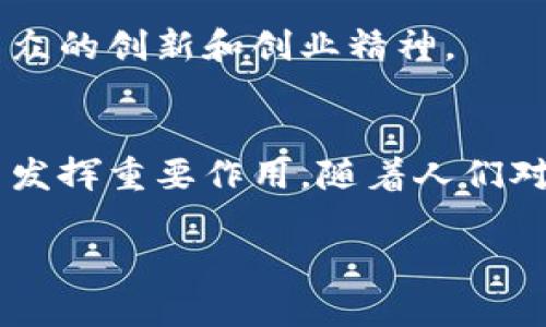   加密货币在全球金融体系中的新兴地位与未来展望 / 
 guanjianci 加密货币,金融科技,区块链,投资趋势 /guanjianci 

引言：加密货币的崛起
在近十年的时间里，加密货币从一个小众的投资族群逐渐演变为全球金融市场的重要组成部分。自比特币在2009年推出以来，加密货币便吸引了越来越多的投资者、科技公司以及政府机构的关注。它不仅引发了一场技术革命，还引导了一场关于金融未来的激烈讨论。本篇文章将深入分析加密货币在当今金融体系中的地位，以及它可能带来的未来变革。

加密货币的概念与机制
加密货币是一种基于区块链技术的数字货币，其核心特征在于去中心化、匿名性和安全性。区块链是一种通过网络节点相互验证交易并记录在公共账本中的技术。这一特性使得加密货币的交易不再依赖传统金融机构的中介环节，从而降低了交易的成本与风险。

以比特币为开端，随后以太坊、瑞波币和其他数千种加密货币相继问世。每种货币在技术特点、使用场合和投资价值上各具特色，形成了一个复杂而丰富的数字经济生态系统。

加密货币在全球经济中的影响
随着全球经济的数字化转型，加密货币的影响力不断扩展。首先，它为国际贸易带来了便利。以往跨境支付需经过多道银行手续，费时费力且成本高昂，加密货币则可以通过区块链技术实现即时完成，节省了大量的时间和费用。

其次，加密货币在新兴市场中的应用潜力巨大。例如，在某些国家，由于金融系统不完善，许多人无法享受到传统银行服务。在这种背景下，加密货币为那些遭受金融排斥的群体提供了一种新的进入金融市场的方式，赋予他们经济自主权。

投资者的热情与市场动荡
近年来，加密货币的投资热潮愈演愈烈，许多个人投资者和机构开始将其视为一种新的资产类别。尤其是在经济不确定性增加的情况下，加密货币被部分投资者视为一种避险资产，这种趋势促使其价格经历剧烈波动。然而，市场的波动性也让那些缺乏经验的投资者面临更大的风险。

与此同时，各国政府对加密货币的监管态度日益严格。例如，一些国家已经开始实施数字货币监管框架，以打击洗钱、避税等非法活动。这样的监管措施对加密市场的影响有待观察，因为它们可能会影响投资者信心和市场流动性。

未来发展趋势
尽管当前市场面临诸多挑战，但加密货币的未来依旧充满希望。首先，越来越多的实体商家接受加密货币作为支付手段，这将进一步促进其在日常经济活动中的应用。

其次，中央银行数字货币（CBDC）的兴起预示着与加密货币的融合和共存。各国中央银行正在研究如何利用区块链技术来提供相对安全的数字货币，从而在保持货币主权的同时，享受加密货币带来的技术优势。

最后，随着技术的不断进步，区块链的可扩展性和效率也在提升。这将使得加密货币可以更好地融入传统金融体系，推动其普及。

社会与文化角度的思考
从社会与文化的角度看，加密货币不仅仅是技术和经济的产物，它也反映了人们对于去中心化、金融自由和数据隐私的渴望。在许多年轻人在经济模式重塑过程中逐渐意识到自身的经济权力时，加密货币赋予了他们表达这一诉求的平台。

这一现象让我们思考更广泛的金融观念。当传统金融被认为是精英阶层的领域时，加密货币所传达的信息是人人都可以参与，不论经济背景，这种理念在一定程度上激发了普通民众的创新和创业精神。

小结
加密货币在全球金融体系中的地位不断提升，伴随着技术的进步和社会的变革，其潜力将会更加显著。尽管市场波动和监管风险依然存在，但加密货币无疑将在未来的金融格局中发挥重要作用。随着人们对去中心化经济理念的认同，加密货币也将被赋予更深层次的社会文化意义。展望未来，这一领域将继续吸引投资者、科技公司和政策制定者的关注，值得我们持续关注与深入研究。

通过对诸多角度的分析与探讨，相信读者能够对加密货币在全球金融体系中的地位有一个全面且深入的了解，同时也能够体会到这一领域所蕴藏的广阔前景和潜在挑战。