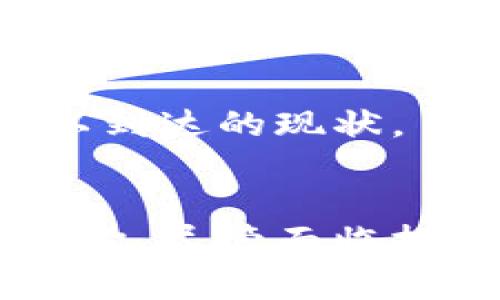   深入解析加密货币背后的技术原理与应用前景 / 
 guanjianci 加密货币,区块链,技术原理,应用前景 /guanjianci 

引言：数字经济的新篇章
在过去的十年中，加密货币迅速崛起，成为金融领域内的一股“黑马”。尽管我们在新闻中频繁听到比特币和以太坊的名字，但加密货币背后的技术原理却鲜有人深入探讨。本文将全面剖析加密货币的技术基础以及它所带来的未来应用前景，让读者在纷繁复杂的数字货币世界中找到一条清晰的理解之路。

第1部分：什么是加密货币？
加密货币是一种基于加密技术的数字或虚拟货币，它们依赖于区块链技术保持交易的安全性和透明性。相较于传统货币，加密货币没有中央发行机构或政府支持，而是通过去中心化的网络做出交易验证和记录。这一特性不仅减少了对于中间机构的依赖，而且增强了资金的安全性与隐私保护。

第2部分：区块链技术的核心原理
区块链是支撑大多数加密货币的底层技术。它是一种分布式账本，通过将交易记录保存在多个计算机节点上，确保数据的安全性和完整性。每个交易被打包成一个区块，随后与前一个区块通过密码学方法链接，形成一条不可篡改的链条。这种去中心化的特性不仅降低了单点故障的风险，还提升了在交易中出现欺诈行为的难度。

区块链的结构
区块链的结构可大致分为以下几个部分：
ul
listrong区块：/strong每个区块包含时间戳、交易数据、前一个区块的哈希值等信息。这样的设计使得区块无法被随意修改。/li
listrong节点：/strong区块链网络中的每个参与者都被称为节点。它们共同维护和更新区块链，任何节点都可以参与交易验证。/li
listrong共识机制：/strong为了确保交易的一致性，区块链依赖各种共识机制，如工作量证明（PoW）和股权证明（PoS）。不同的机制适用于不同的项目，影响着网络的效率和安全性。/li
/ul

第3部分：加密货币的优势与挑战
尽管加密货币带来了诸多革命性的改变，但与此同时，它们也面临着不少挑战。

h4优势/h4
ul
listrong安全性：/strong借助密码学技术，加密货币交易比传统电子支付方式更加安全。/li
listrong去中心化：/strong没有中央机构的控制，用户拥有更多的自主权。/li
listrong国际化：/strong加密货币可以跨越国界进行交易，消除了汇率和手续费的障碍。/li
/ul

h4挑战/h4
ul
listrong法规不确定性：/strong各国对加密货币的法律法规尚不明确，可能会对市场产生影响。/li
listrong波动性大：/strong加密货币价格波动剧烈，投资风险较高。/li
listrong技术壁垒：/strong对于新手用户来说，理解和使用这些技术仍然较为复杂。/li
/ul

第4部分：加密货币的应用领域
加密货币的影响不仅仅局限于金融行业，还逐步渗透到多个领域，展现出广泛的应用前景。

h4金融服务/h4
加密货币为传统金融机构带来了挑战与机遇。诸如去中心化金融（DeFi）这样的项目，让用户能够在不依赖中央机构的前提下，实现借贷、交易等金融服务。这个领域展现了未来数字货币可能取代传统银行的潜力。

h4供应链管理/h4
区块链技术能够提供透明可追溯的供应链数据，任何一环节的操作都可以在链上进行记录，确保产品从源头到消费者手中的每一步都是可验证的。这一特性在食品安全、奢侈品真伪验证等方面展现出巨大的应用潜力。

h4智能合约/h4
智能合约是运行在区块链上的自动化合约，其代码能够在满足特定条件的情况下自动执行。它能够简化各种交易过程，减少人为干预和中介费用，广泛应用于房地产、保险等领域。

第5部分：展望未来：加密货币的演变与前景
随着技术的不断进步，未来加密货币的形态和功能可能发生翻天覆地的变化。

h4技术演进/h4
区块链技术本身也在不断演变，如第二层协议（如闪电网络）等，旨在提高交易速度，降低成本。随着这些技术的发展，加密货币的可用性和跨界整合将愈发增强。

h4法规与监管/h4
随着市场规模的不断扩大，各国政府正在加强对加密货币的监管。在这个过程中，合理的法规将促进市场的成熟，有助于保护投资者利益，并促进技术的健康发展。

h4社会影响/h4
加密货币的普及将对社会的金融结构产生深远影响。它可能推动普惠金融的发展，使更多人能够接触到银行服务，特别是在发展中国家，改变了传统金融难以到达的现状。

结论：拥抱加密货币的未来
加密货币并非单纯的投资工具，而是一场技术革命与社会变革交织的结果。其背后深奥的技术原理和广泛的应用前景，正逐步改变我们的生活方式与经济结构。尽管面临挑战，但随着技术的成熟和法规的完善，加密货币未来的发展值得每一个人关注与期待。让我们一同踏入这个新兴的数字货币时代，探索未知的可能性。