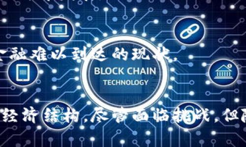   深入解析加密货币背后的技术原理与应用前景 / 
 guanjianci 加密货币,区块链,技术原理,应用前景 /guanjianci 

引言：数字经济的新篇章
在过去的十年中，加密货币迅速崛起，成为金融领域内的一股“黑马”。尽管我们在新闻中频繁听到比特币和以太坊的名字，但加密货币背后的技术原理却鲜有人深入探讨。本文将全面剖析加密货币的技术基础以及它所带来的未来应用前景，让读者在纷繁复杂的数字货币世界中找到一条清晰的理解之路。

第1部分：什么是加密货币？
加密货币是一种基于加密技术的数字或虚拟货币，它们依赖于区块链技术保持交易的安全性和透明性。相较于传统货币，加密货币没有中央发行机构或政府支持，而是通过去中心化的网络做出交易验证和记录。这一特性不仅减少了对于中间机构的依赖，而且增强了资金的安全性与隐私保护。

第2部分：区块链技术的核心原理
区块链是支撑大多数加密货币的底层技术。它是一种分布式账本，通过将交易记录保存在多个计算机节点上，确保数据的安全性和完整性。每个交易被打包成一个区块，随后与前一个区块通过密码学方法链接，形成一条不可篡改的链条。这种去中心化的特性不仅降低了单点故障的风险，还提升了在交易中出现欺诈行为的难度。

区块链的结构
区块链的结构可大致分为以下几个部分：
ul
listrong区块：/strong每个区块包含时间戳、交易数据、前一个区块的哈希值等信息。这样的设计使得区块无法被随意修改。/li
listrong节点：/strong区块链网络中的每个参与者都被称为节点。它们共同维护和更新区块链，任何节点都可以参与交易验证。/li
listrong共识机制：/strong为了确保交易的一致性，区块链依赖各种共识机制，如工作量证明（PoW）和股权证明（PoS）。不同的机制适用于不同的项目，影响着网络的效率和安全性。/li
/ul

第3部分：加密货币的优势与挑战
尽管加密货币带来了诸多革命性的改变，但与此同时，它们也面临着不少挑战。

h4优势/h4
ul
listrong安全性：/strong借助密码学技术，加密货币交易比传统电子支付方式更加安全。/li
listrong去中心化：/strong没有中央机构的控制，用户拥有更多的自主权。/li
listrong国际化：/strong加密货币可以跨越国界进行交易，消除了汇率和手续费的障碍。/li
/ul

h4挑战/h4
ul
listrong法规不确定性：/strong各国对加密货币的法律法规尚不明确，可能会对市场产生影响。/li
listrong波动性大：/strong加密货币价格波动剧烈，投资风险较高。/li
listrong技术壁垒：/strong对于新手用户来说，理解和使用这些技术仍然较为复杂。/li
/ul

第4部分：加密货币的应用领域
加密货币的影响不仅仅局限于金融行业，还逐步渗透到多个领域，展现出广泛的应用前景。

h4金融服务/h4
加密货币为传统金融机构带来了挑战与机遇。诸如去中心化金融（DeFi）这样的项目，让用户能够在不依赖中央机构的前提下，实现借贷、交易等金融服务。这个领域展现了未来数字货币可能取代传统银行的潜力。

h4供应链管理/h4
区块链技术能够提供透明可追溯的供应链数据，任何一环节的操作都可以在链上进行记录，确保产品从源头到消费者手中的每一步都是可验证的。这一特性在食品安全、奢侈品真伪验证等方面展现出巨大的应用潜力。

h4智能合约/h4
智能合约是运行在区块链上的自动化合约，其代码能够在满足特定条件的情况下自动执行。它能够简化各种交易过程，减少人为干预和中介费用，广泛应用于房地产、保险等领域。

第5部分：展望未来：加密货币的演变与前景
随着技术的不断进步，未来加密货币的形态和功能可能发生翻天覆地的变化。

h4技术演进/h4
区块链技术本身也在不断演变，如第二层协议（如闪电网络）等，旨在提高交易速度，降低成本。随着这些技术的发展，加密货币的可用性和跨界整合将愈发增强。

h4法规与监管/h4
随着市场规模的不断扩大，各国政府正在加强对加密货币的监管。在这个过程中，合理的法规将促进市场的成熟，有助于保护投资者利益，并促进技术的健康发展。

h4社会影响/h4
加密货币的普及将对社会的金融结构产生深远影响。它可能推动普惠金融的发展，使更多人能够接触到银行服务，特别是在发展中国家，改变了传统金融难以到达的现状。

结论：拥抱加密货币的未来
加密货币并非单纯的投资工具，而是一场技术革命与社会变革交织的结果。其背后深奥的技术原理和广泛的应用前景，正逐步改变我们的生活方式与经济结构。尽管面临挑战，但随着技术的成熟和法规的完善，加密货币未来的发展值得每一个人关注与期待。让我们一同踏入这个新兴的数字货币时代，探索未知的可能性。