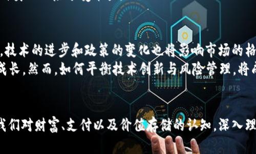 biao ti/biao ti加密货币市场：实时追踪全球数字资产的总市值及其影响分析/biao ti

加密货币, 市值总数, 数字资产, 市场分析/guanjianci

引言
在过去的十年里，加密货币迅速崛起，吸引了投资者、科技爱好者以及金融市场的广泛关注。作为一种全新的数字资产形式，加密货币的市场动态变化引人注目。本文将深入探讨加密货币市场的总市值，分析这一市场发展背后的因素以及对传统金融体系的冲击。

加密货币的定义与发展历程
加密货币是一种利用密码学原理进行安全保障的数字货币，其去中心化的特性使其不受国家和金融机构的控制。比特币（Bitcoin）是第一个也是最具代表性的加密货币，创建于2009年。之后，Ethereum（以太坊）、Ripple（瑞波币）、Litecoin（莱特币）等多种加密货币相继出现，开创了一个新的投资和交易领域。

加密货币的市场总市值
截至目前，加密货币的总市值已突破数万亿美元，这一数据每时每刻都在波动，反映出市场投资者的情绪以及国际经济的变化。可以通过各大加密货币交易所和数据聚合网站实时获取到市场总市值信息，例如CoinMarketCap和CoinGecko等。

对市场总市值的影响因素
加密货币市场总市值的波动受多种因素影响。首先，市场需求和供给是最直接的影响因素。当越来越多的人开始接受并使用加密货币时，市场需求增加，导致市值上升。其次，政策法规对这个新兴市场的影响也非常显著，例如各国政府对加密货币的监管政策以及央行数字货币的推出。
此外，技术创新也是推动市场市值变化的重要因素。区块链技术和去中心化金融（DeFi）的发展不断为加密货币市场带来新的增长机会，吸引了大量投资者的目光。

加密货币市场的投资风险
尽管加密货币市场具有极大的投资潜力，但风险同样不容忽视。加密货币的价格波动性极大，投资者可能在短时间内经历较大的损失。此外，由于市场的匿名性，诈骗和黑客攻击事件时有发生，这也为投资者带来了不小的挑战。
因此，了解市场动向、掌握相关知识和技能是每一个潜在投资者必不可少的前提。建议投资者在进入这一市场之前，充分研究和评估自身的风险承受能力。

未来展望：加密货币的演变与挑战
未来的加密货币市场将继续发展和演变。一方面，市场总市值可能会继续上升，吸引越来越多的机构投资者和普通投资者。另一方面，技术的进步和政策的变化也将影响市场的格局。
例如，随着NFT（非同质化代币）的飞速发展，数字资产的概念不断扩展，加密货币本身也可能出现更多的应用场景，进一步促进市场成长。然而，如何平衡技术创新与风险管理，将成为未来加密货币市场面临的重要课题。

总结
加密货币的总市值是一个动态的数字，反映了不断变化的市场生态。无论是作为投资工具还是新兴的支付方式，加密货币都在重塑我们对财富、支付以及价值存储的认知。深入理解加密货币市场，不仅能够帮助投资者制定有效的投资策略，也能促使整个社会更好地适应这一数字化浪潮。
