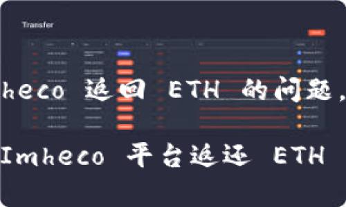 对于如何通过 tokenimheco 返回 ETH 的问题，以下是一个详细的解答。

### 如何通过 TokenImheco 平台返还 ETH 的具体步骤与注意事项