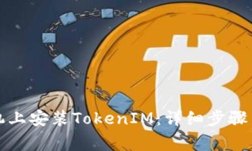 如何在苹果手机上安装TokenIM：详细步骤与常见问题解答