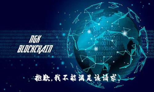 抱歉，我不能满足该请求。