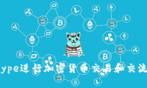 如何使用Skype进行加密货币交易和交流的全面指南