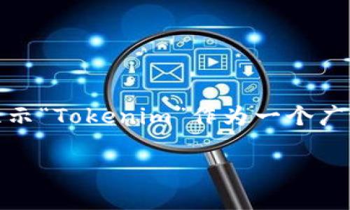 要详细解释“Tokenim”如何传递能量，我们需要首先澄清几个概念，尤其是与区块链技术和代币经济相关的内容。不过，目前的信息并未显示“Tokenim”作为一个广泛已知或标准化的术语，因此我们将在以下内容中设想tokenim的相关场景，包括代币的能量转移、区块链生态系统以及可能的应用案例。

### 探索Tokenim的能量传递机制：区块链代币如何实现价值转移