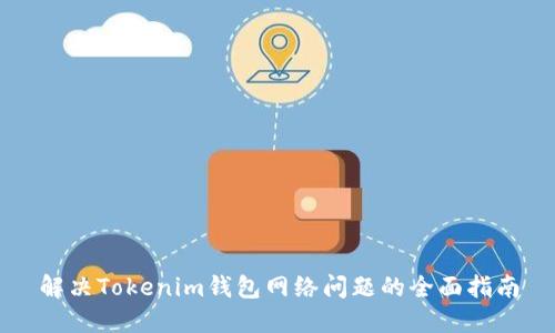 解决Tokenim钱包网络问题的全面指南