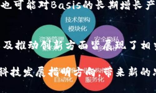 bias探索Basis加密货币：其创新机制与潜在影响/bias

Basis, 加密货币, 经济模型, 去中心化/guanjianci

引言：Basis加密货币的背景与概念
加密货币自2009年比特币发布以来，迅速发展成为一种新的资产类别。近年来， Basis作为一种新型的加密货币引起了越来越多投资者和技术爱好者的关注。它以其独特的经济模型和机制而闻名，旨在解决传统加密货币在价值稳定性方面的问题。本文将深入探讨Basis加密货币的运作方式、其对金融市场的潜在影响以及可能的未来发展。

什么是Basis加密货币？
Basis是一种自我稳定的加密货币，最初是以“Basis”的形式推出，其核心思想基于算法稳定货币模型。与传统法定货币相比，Basis加密货币旨在创建一个相对稳定的价值存储手段，减少波动性带来的风险。为了实现这一目标，Basis使用了一种动态供应机制，可以根据市场需求自动调整供给，从而达到对价格的稳定控制。

Basis的独特经济模型
在讨论Basis的经济模型时，最引人注目的特征便是它的动态供给调整机制。具体而言，Basis通过依据市场条件的不同，通过增发或回购Token，以确保其价格尽可能接近于一个目标价格。这样的设计灵感来源于中央银行的货币政策，力求在去中心化的环境中实现类似的效果。同时，为了激励用户持有和交易Basis，系统会根据市场表现给予用户奖励，这在一定程度上促使用户参与生态的建设。

Basis的成长历程与市场反响
自其概念提出以来，Basis引起了广泛关注。在白皮书发布后，Basis团队进行了广泛的社区沟通，以获得市场的反馈并不断其模型。尽管面临一定的监管和技术挑战，Basis通过不断调整策略，逐步获得了市场的认可。研究数据显示，Basis在发布后的短时间内，交易量和用户注册数量都显著增长。这一反响不仅证明了其在市场上的潜力，也反映了投资者对创新型金融产品的渴望。

Basis如何应对市场波动？
尽管每个投资者都希望其资产保持稳定的增长，但市场的不可预测性一直是一个挑战。Basis通过其动态供给机制，有效应对市场价格的波动。在价格低于目标价格时，Basis系统会自动减少流通中的Token数量，以提高对Token的需求。而在价格过高时，系统则会增加Token的供应，防止价格进一步攀升。这种机制的成功实施使得Basis能够在市场波动中保持相对的稳定性，让用户更有信心使用和投资。

社区参与的可能性与重要性
去中心化的功能使得Basis不仅仅是一个加密货币。它是一个生态系统，鼓励用户主动参与。社区是Basis成功的关键要素之一。用户不仅可以在交易中获得利益，还能够通过提案和投票参与网络的治理。这种参与感提升了用户的忠诚度，也增强了基础生态的活力。通过创建更为广泛的生态链，Basis希望能够吸引更多的开发者和用户加入其中，形成良性的互动环境。

实践中的挑战与展望
尽管Basis展现了广阔的前景，但其发展过程中仍面临多方面的挑战。首先，面对不断变化的市场环境，如何完善其算法和机制以保持稳定性将是一个关键问题。此外，监管政策的不断演变也可能对Basis的长期增长产生影响。未来的成功不仅取决于技术的持续创新，还需有效的市场推广及用户教育，以增加用户对新型货币的认知和接受度。

结论：Basis的未来潜力与展望
整体来看，Basis加密货币以其独特的稳定机制和去中心化的治理模式，在不断变化的金融生态中占有重要地位。尽管道路上有诸多挑战需要克服，Basis在实现价值稳定、促进用户参与以及推动创新方面皆展现了相当的潜力。随着技术的成熟与市场的进一步发展，Basis能否真正开创一种新的稳定货币时代，值得我们期待与关注。

通过对Basis加密货币的深入探讨，我们不仅了解了其丰富的内涵和复杂的运作机制，更看到了加密货币未来变革的无限可能。随着技术的不断进步与理论的深化，Basis将为未来的金融科技发展指明方向，带来新的思考与机遇。