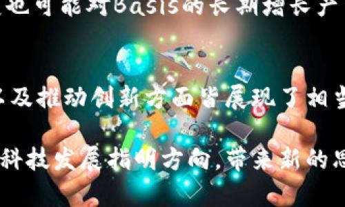 bias探索Basis加密货币：其创新机制与潜在影响/bias

Basis, 加密货币, 经济模型, 去中心化/guanjianci

引言：Basis加密货币的背景与概念
加密货币自2009年比特币发布以来，迅速发展成为一种新的资产类别。近年来， Basis作为一种新型的加密货币引起了越来越多投资者和技术爱好者的关注。它以其独特的经济模型和机制而闻名，旨在解决传统加密货币在价值稳定性方面的问题。本文将深入探讨Basis加密货币的运作方式、其对金融市场的潜在影响以及可能的未来发展。

什么是Basis加密货币？
Basis是一种自我稳定的加密货币，最初是以“Basis”的形式推出，其核心思想基于算法稳定货币模型。与传统法定货币相比，Basis加密货币旨在创建一个相对稳定的价值存储手段，减少波动性带来的风险。为了实现这一目标，Basis使用了一种动态供应机制，可以根据市场需求自动调整供给，从而达到对价格的稳定控制。

Basis的独特经济模型
在讨论Basis的经济模型时，最引人注目的特征便是它的动态供给调整机制。具体而言，Basis通过依据市场条件的不同，通过增发或回购Token，以确保其价格尽可能接近于一个目标价格。这样的设计灵感来源于中央银行的货币政策，力求在去中心化的环境中实现类似的效果。同时，为了激励用户持有和交易Basis，系统会根据市场表现给予用户奖励，这在一定程度上促使用户参与生态的建设。

Basis的成长历程与市场反响
自其概念提出以来，Basis引起了广泛关注。在白皮书发布后，Basis团队进行了广泛的社区沟通，以获得市场的反馈并不断其模型。尽管面临一定的监管和技术挑战，Basis通过不断调整策略，逐步获得了市场的认可。研究数据显示，Basis在发布后的短时间内，交易量和用户注册数量都显著增长。这一反响不仅证明了其在市场上的潜力，也反映了投资者对创新型金融产品的渴望。

Basis如何应对市场波动？
尽管每个投资者都希望其资产保持稳定的增长，但市场的不可预测性一直是一个挑战。Basis通过其动态供给机制，有效应对市场价格的波动。在价格低于目标价格时，Basis系统会自动减少流通中的Token数量，以提高对Token的需求。而在价格过高时，系统则会增加Token的供应，防止价格进一步攀升。这种机制的成功实施使得Basis能够在市场波动中保持相对的稳定性，让用户更有信心使用和投资。

社区参与的可能性与重要性
去中心化的功能使得Basis不仅仅是一个加密货币。它是一个生态系统，鼓励用户主动参与。社区是Basis成功的关键要素之一。用户不仅可以在交易中获得利益，还能够通过提案和投票参与网络的治理。这种参与感提升了用户的忠诚度，也增强了基础生态的活力。通过创建更为广泛的生态链，Basis希望能够吸引更多的开发者和用户加入其中，形成良性的互动环境。

实践中的挑战与展望
尽管Basis展现了广阔的前景，但其发展过程中仍面临多方面的挑战。首先，面对不断变化的市场环境，如何完善其算法和机制以保持稳定性将是一个关键问题。此外，监管政策的不断演变也可能对Basis的长期增长产生影响。未来的成功不仅取决于技术的持续创新，还需有效的市场推广及用户教育，以增加用户对新型货币的认知和接受度。

结论：Basis的未来潜力与展望
整体来看，Basis加密货币以其独特的稳定机制和去中心化的治理模式，在不断变化的金融生态中占有重要地位。尽管道路上有诸多挑战需要克服，Basis在实现价值稳定、促进用户参与以及推动创新方面皆展现了相当的潜力。随着技术的成熟与市场的进一步发展，Basis能否真正开创一种新的稳定货币时代，值得我们期待与关注。

通过对Basis加密货币的深入探讨，我们不仅了解了其丰富的内涵和复杂的运作机制，更看到了加密货币未来变革的无限可能。随着技术的不断进步与理论的深化，Basis将为未来的金融科技发展指明方向，带来新的思考与机遇。