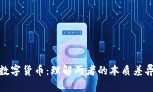 加密货币与数字货币：理解两者的本质差异与应用场景