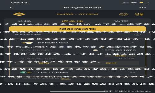 如果您在使用Tokenim时遇到资产无法搜索到的问题，首先请不要担心，许多用户有时也会经历类似情况。以下是一些可能的解决方案和相关信息，希望能帮助您解决问题：

1. 检查网络连接
在使用Tokenim之前，请确保您的互联网连接正常。可以尝试重新启动路由器或切换到其他网络（如移动数据）来排除网络问题。如果网络不稳定，可能会导致资产无法加载。

2. 更新应用版本
确保您使用的Tokenim是最新版本。开发者经常会上线新版本，修复bug或改进功能。如果您在应用商店中看到更新提示，请立即进行更新。

3. 确认资产支持情况
并不是所有的加密资产都能在Tokenim上搜索到。建议您查看Tokenim的官方支持列表，确认您要查找的资产是否被平台支持。

4. 清除应用缓存
如果应用缓存中存储了过时的数据，可能会影响资产的搜索功能。您可以通过设置清除应用缓存，在一定程度上解决此问题。

5. 重新启动应用
有时，简单的重启应用程序可以解决很多问题。尝试关闭Tokenim应用，再重新打开，看看能否正常搜索资产。

6. 联系技术支持
如果以上方法均没有解决您的问题，可以考虑联系Tokenim的客户支持团队。他们能够为您提供更专业的帮助，解决您遇到的具体问题。

7. 社区与论坛帮助
许多使用Tokenim的用户会在不同的在线社区或论坛上分享他们的经验。您可以搜索与Tokenim相关的讨论，看看其他用户是否遇到过类似的问题并找到解决措施。

总结
资产无法搜索到的问题可能源于多种因素，从网络连接、应用版本到平台支持等。通过逐步排查，您应该能够找到问题的根源，并确保Tokenim可以顺利运行。如果仍有疑虑，不妨咨询专业人士或客户服务。

希望以上内容能对您有所帮助！如果还有其他疑问，欢迎随时提问。